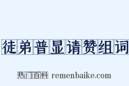 徒弟普显请赞组词是什么意思的图片